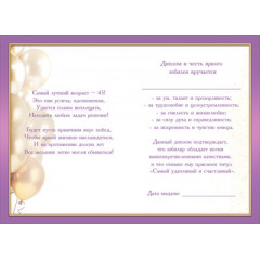 Диплом С Юбилеем 45 лет