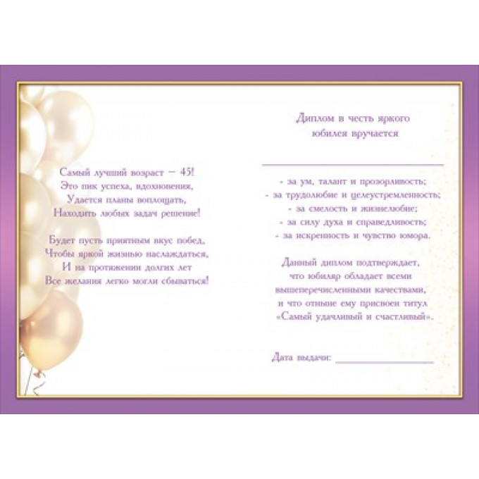 Диплом С Юбилеем 45 лет