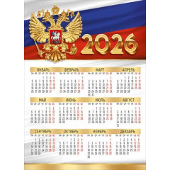 Календарь листовой Государственная символика на 2026 год А-4