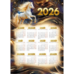 Календарь листовой Символ года на 2026 год А-4