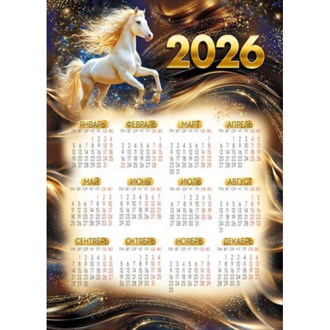 Календарь листовой Символ года на 2026 год А-4