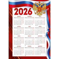 Календарь листовой Государственная символика на 2026 год А-3