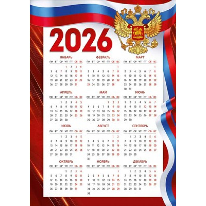 Календарь листовой Государственная символика на 2026 год А-3