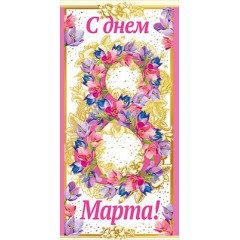 Конверт для денег С Днем 8 марта!