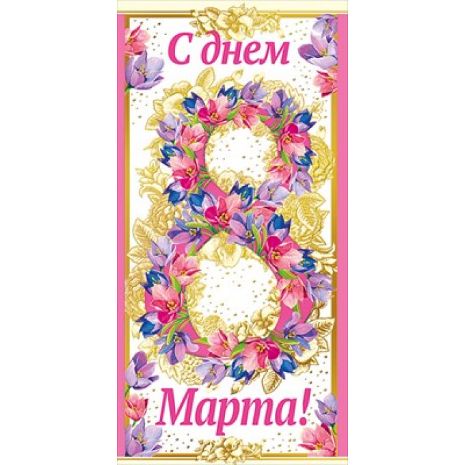 Конверт для денег С Днем 8 марта!