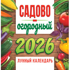 Календарь перекидной на скрепке на 2026 год Садово-огородный лунный календарь