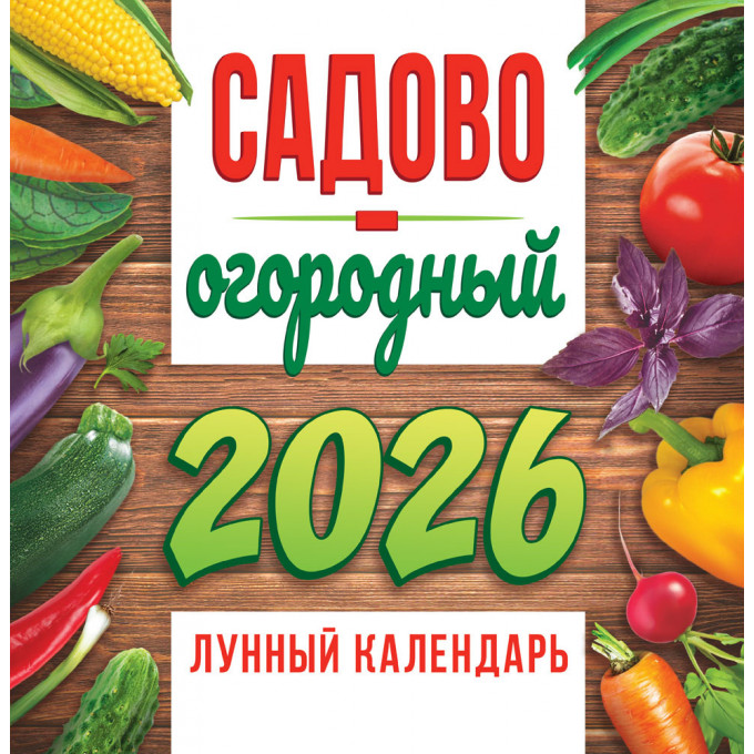 Календарь перекидной на скрепке на 2026 год Садово-огородный лунный календарь