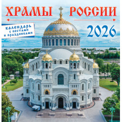 Календарь перекидной на скрепке на 2026 год Православные храмы России