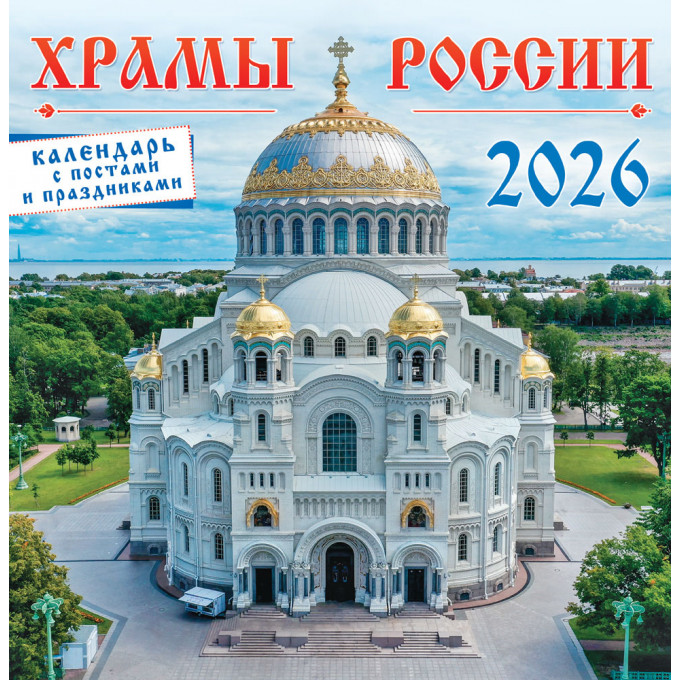 Календарь перекидной на скрепке на 2026 год Православные храмы России
