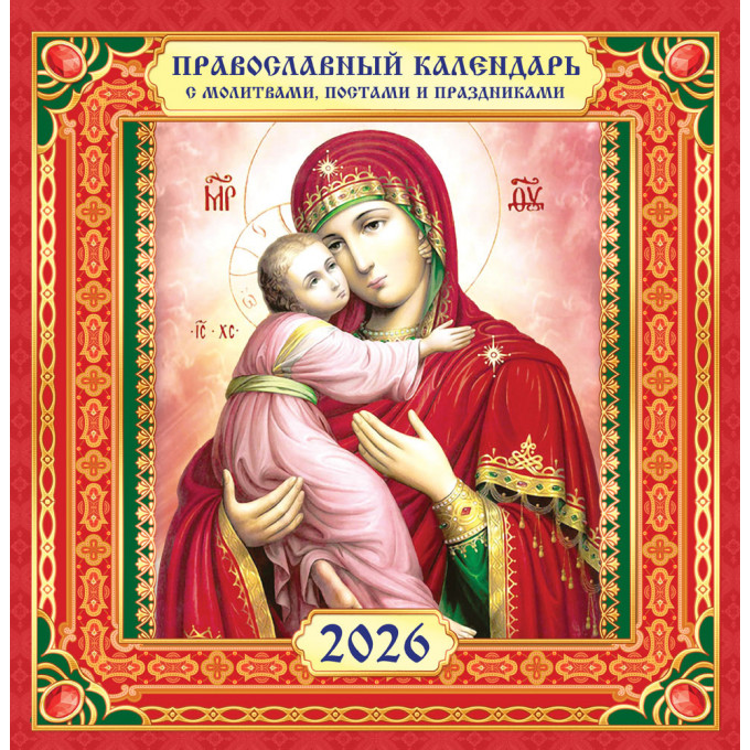 Календарь перекидной на скрепке на 2026 год Иконы. "Владимирская икона Божией Матери" (на красном)