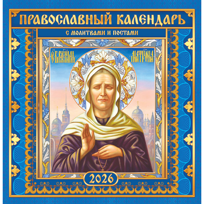 Календарь перекидной на скрепке на 2026 год Иконы. "Матрона Московская" (на синем)