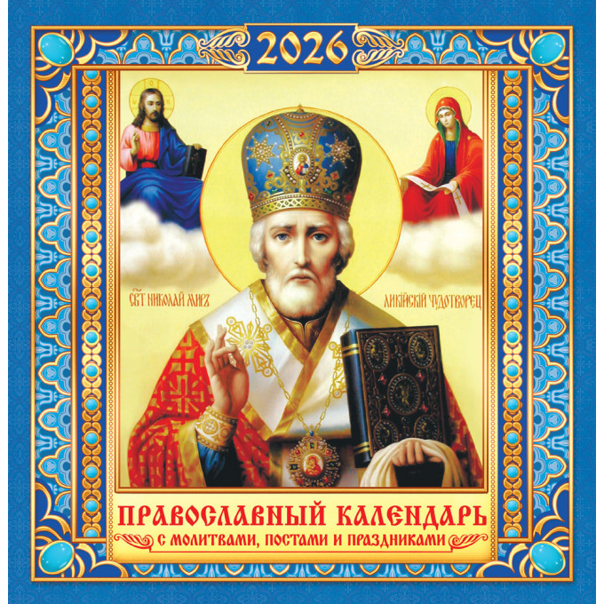 Календарь перекидной на скрепке на 2026 год Иконы. "Николай Чудотворец" (на синем)