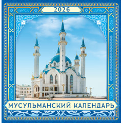 Календарь перекидной на скрепке на 2026 год Мусульманский календарь (г. Казань)