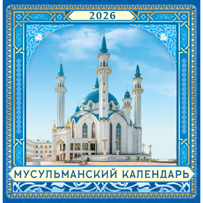 Календарь перекидной на скрепке на 2026 год Мусульманский календарь (г. Казань)