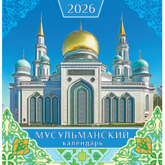 Календарь перекидной на скрепке на 2026 год Мусульманский календарь
