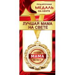 Медаль металлическая на ленте "Лучшая мама на свете"