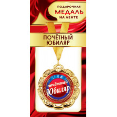 Медаль металлическая на ленте "Почетный юбиляр"