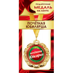 Медаль металлическая на ленте "Почетная юбилярша"