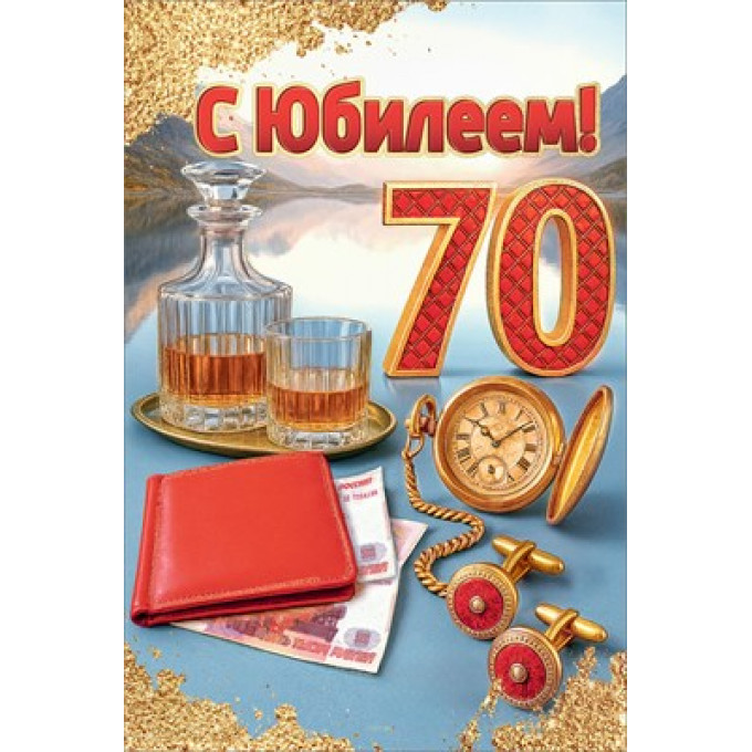 Открытка "С Юбилеем! 70"
