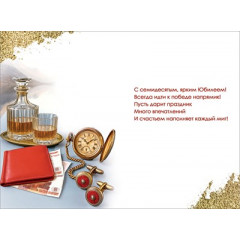Открытка "С Юбилеем! 70"