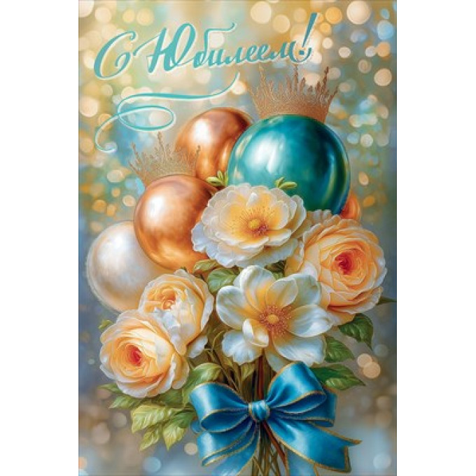 Открытка "С Юбилеем!"