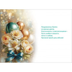 Открытка "С Юбилеем!"