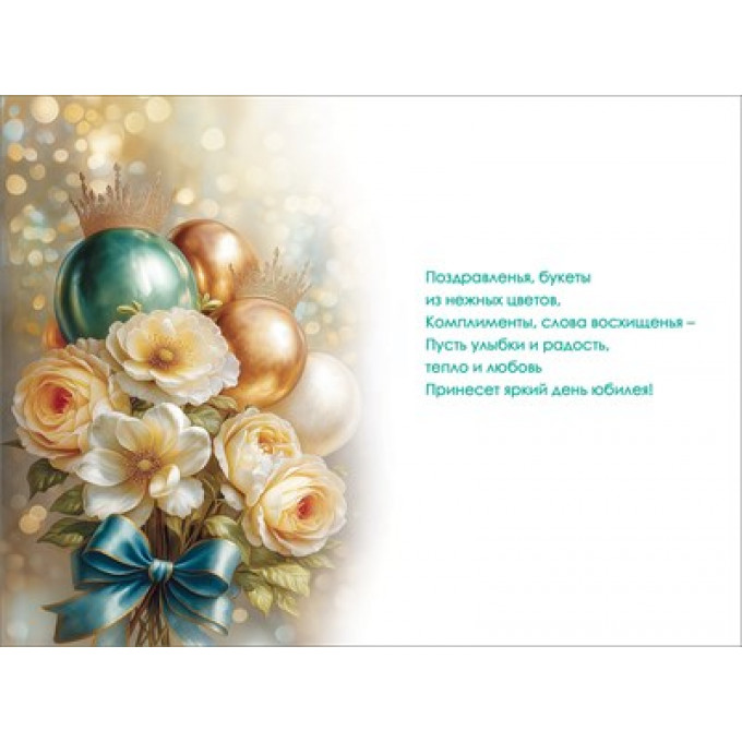 Открытка "С Юбилеем!"