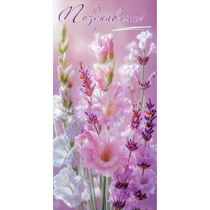 Конверт для денег "Поздравляю!"