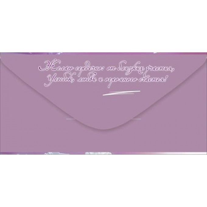 Конверт для денег "Поздравляю!"