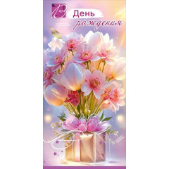 Конверт для денег "В День рождения"