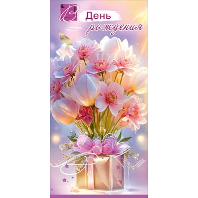Конверт для денег "В День рождения"