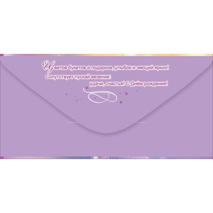 Конверт для денег "В День рождения"