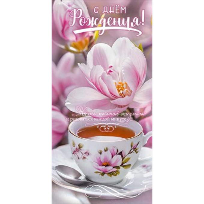 Конверт для денег "С Днём рождения!"