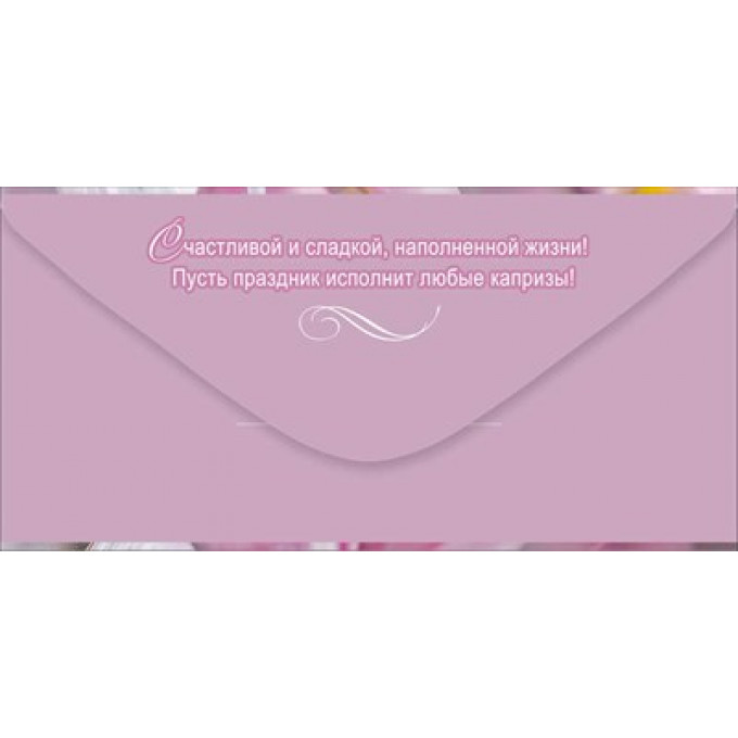 Конверт для денег "С Днём рождения!"
