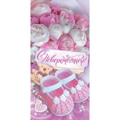 Конверт для денег "С новорождённой!"