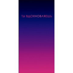 Конверт для денег "Ты вдохновляешь"