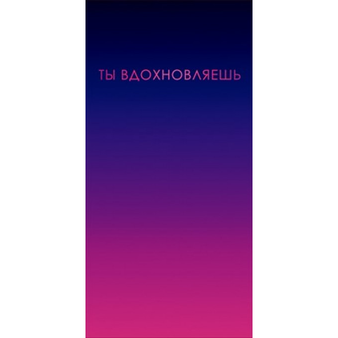 Конверт для денег "Ты вдохновляешь"