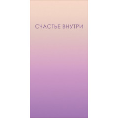 Конверт для денег "Счастье внутри"