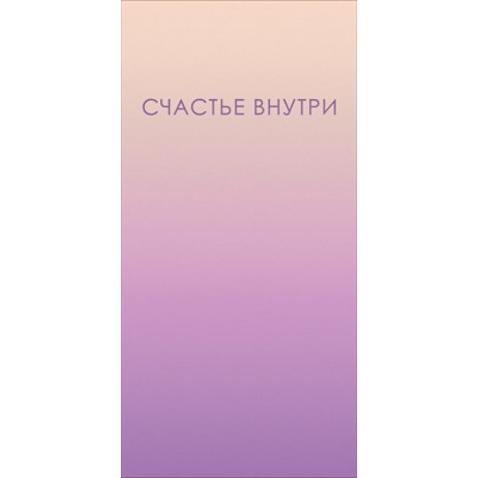 Конверт для денег "Счастье внутри"