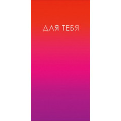 Конверт для денег "Для тебя"