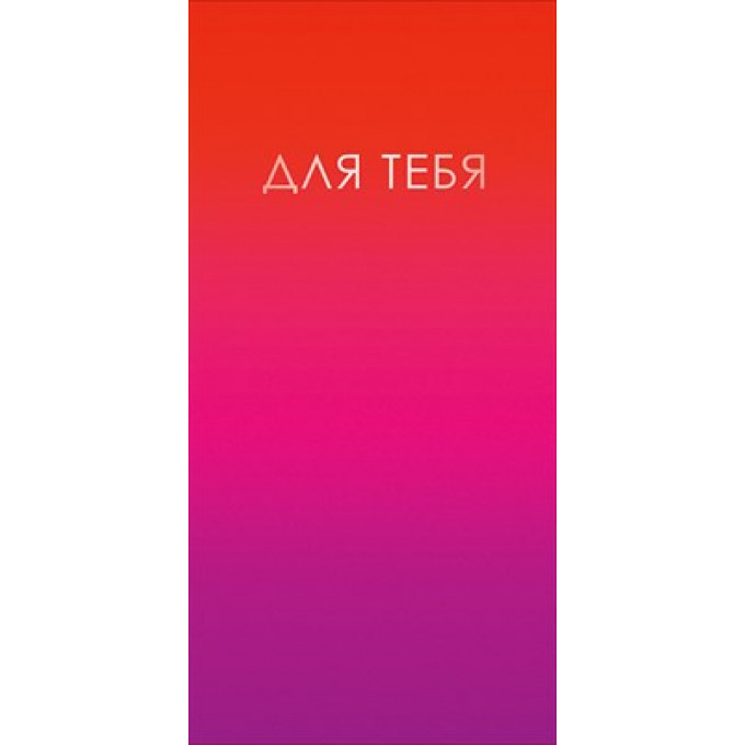 Конверт для денег "Для тебя"
