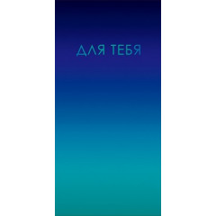 Конверт для денег "Для тебя"