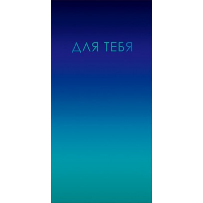 Конверт для денег "Для тебя"