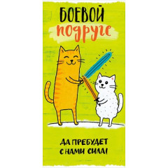 Конверт для денег "Боевой подруге"