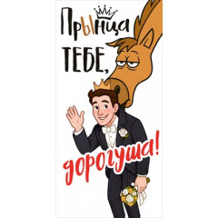 Конверт для денег "Прынца тебе, дорогуша!"