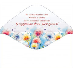 Конверт для денег "С Днем рождения!"