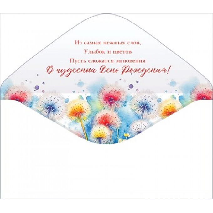 Конверт для денег "С Днем рождения!"