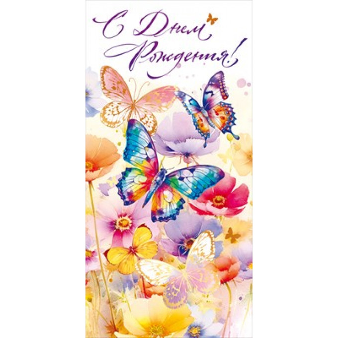 Конверт для денег "С Днем рождения!"