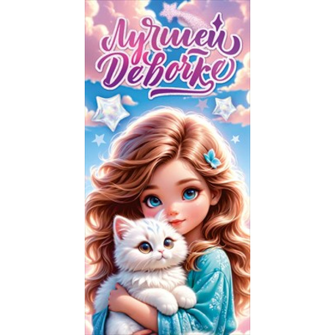 Конверт для денег "Лучшей девочке!"