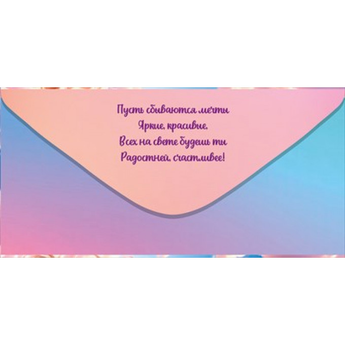 Конверт для денег "Лучшей девочке!"